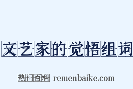 文艺家的觉悟组词是什么意思的图片